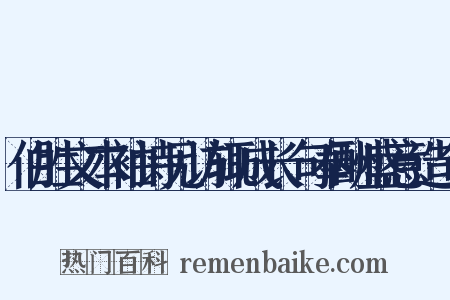 伯胜文本袖诗见访辄成长句奉酬盛意造句是什么意思的图片